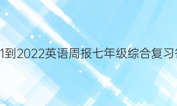 2021-2022 英语周报 七年级  综合复习答案