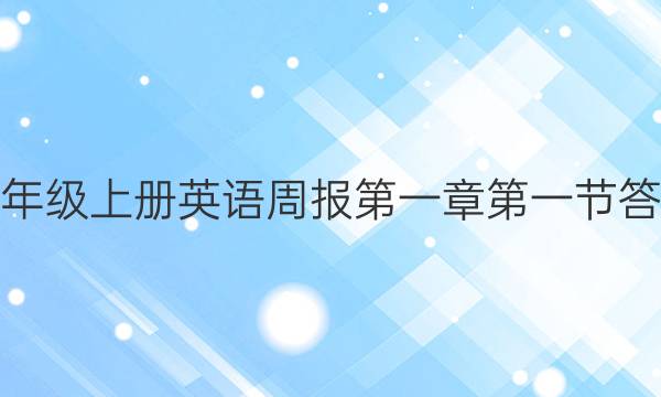 八年级上册英语周报第一章第一节答案