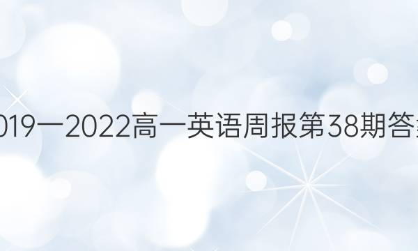 2019一2022高一英语周报第38期答案