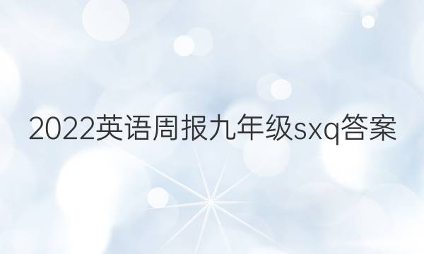 2022英语周报九年级sxq答案