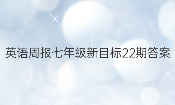 英语周报七年级新目标22期答案