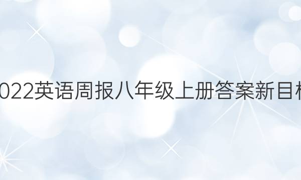 2022英语周报八年级上册答案新目标