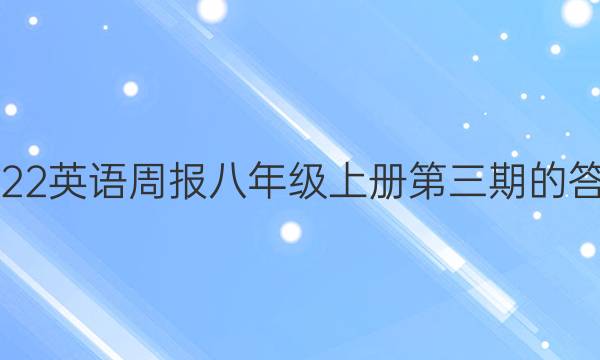 2022英语周报八年级上册第三期的答案
