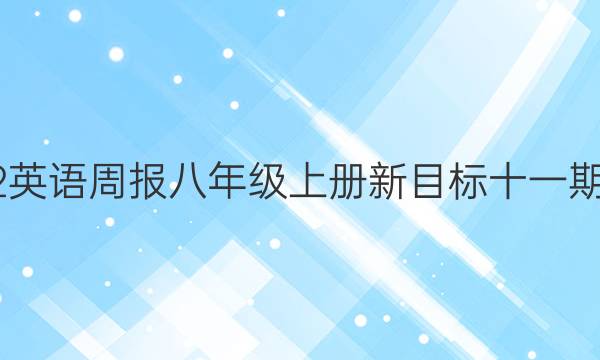 2022英语周报八年级上册新目标十一期答案