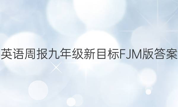 英语周报九年级新目标FJM版答案