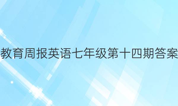 教育周报英语七年级第十四期答案