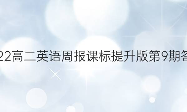 2022高二英语周报课标提升版第9期答案