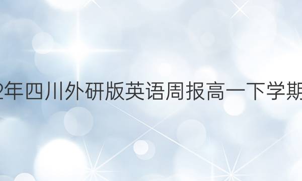 2023年四川外研版英语周报高一下学期答案