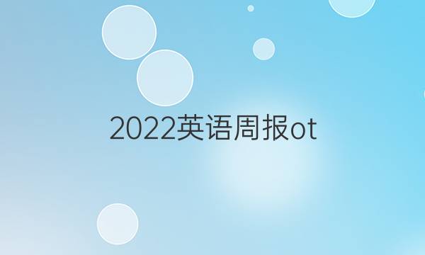 2022英语周报ot,52答案
