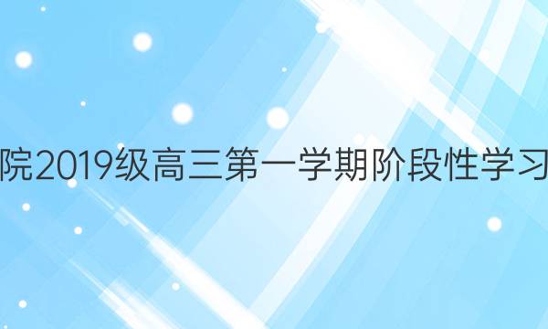 广东省高考研究会高考测评研究院2019级高三第一学期阶段性学习效率检测调研卷各科试题及答案