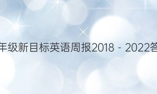 九年级新目标英语周报2018－2022答案