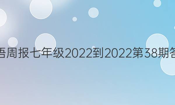 英语周报七年级2022-2022第38期答案