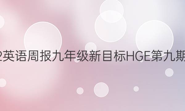 2023英语周报九年级新目标HGE第九期答案