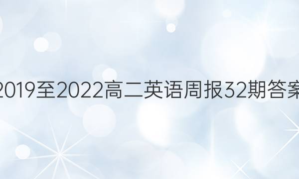 2019至2022高二英语周报32期答案