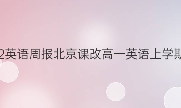 2022-2022英语周报北京课改高一英语上学期总复习答案