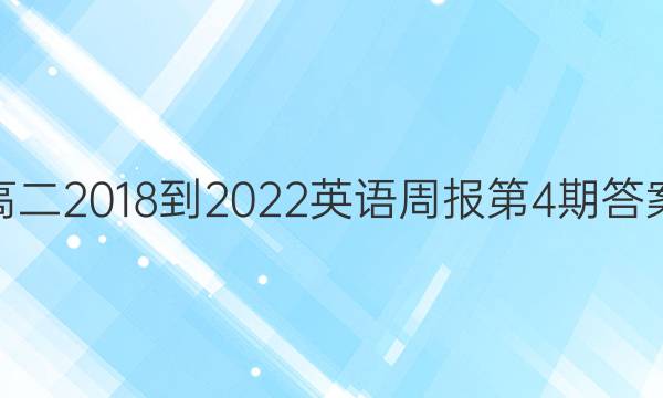 高二2018-2022英语周报第4期答案