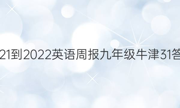 2021-2022 英语周报 九年级 牛津 31答案