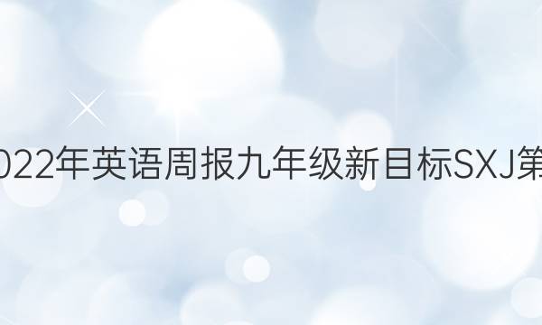 2022-2022年 英语周报 九年级 新目标SXJ 第21期答案