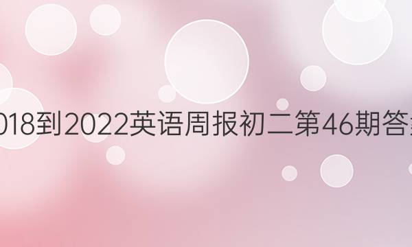 2018-2022英语周报初二第46期答案