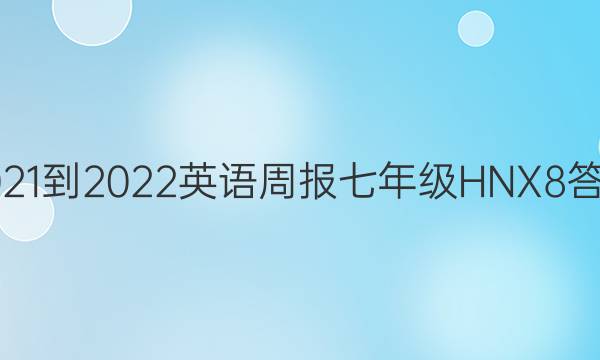 2021-2022 英语周报 七年级 HNX 8答案