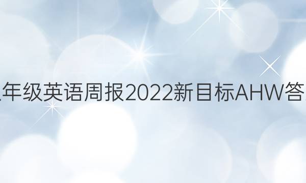 八年级英语周报2022新目标AHW答案