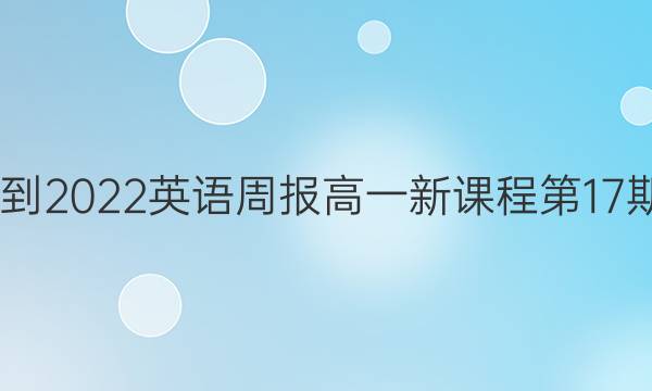 2022-2022 英语周报 高一 新课程第17期答案