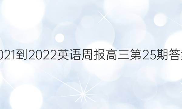 2021-2022英语周报高三第25期答案