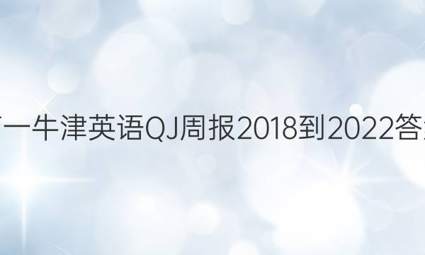 高一牛津英语QJ周报2018到2022答案