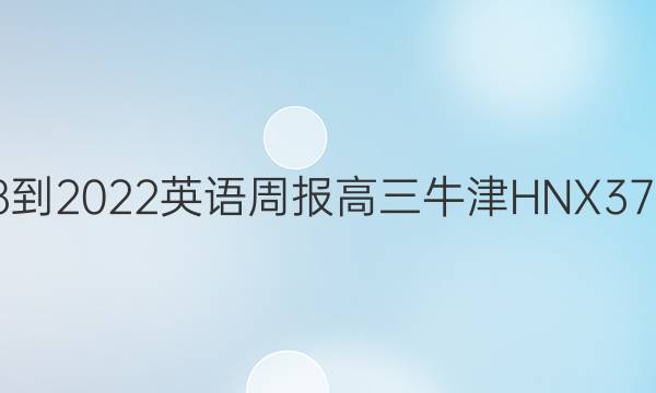 2018-2022 英语周报 高三 牛津HNX 37答案