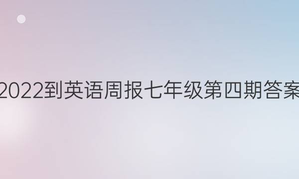 2022-英语周报七年级第四期答案