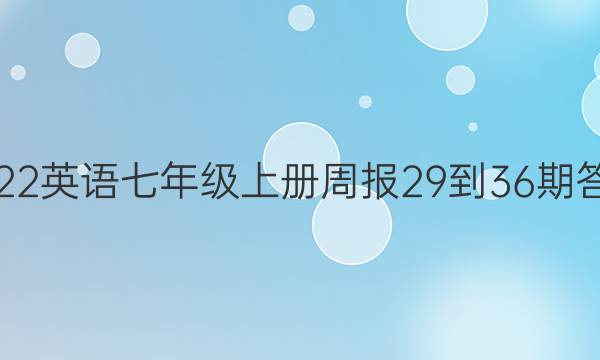 2022英语七年级上册周报29-36期答案