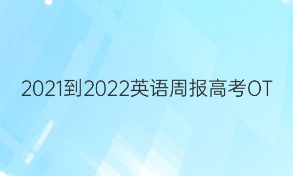 2021-2022 英语周报 高考 OT） 20答案