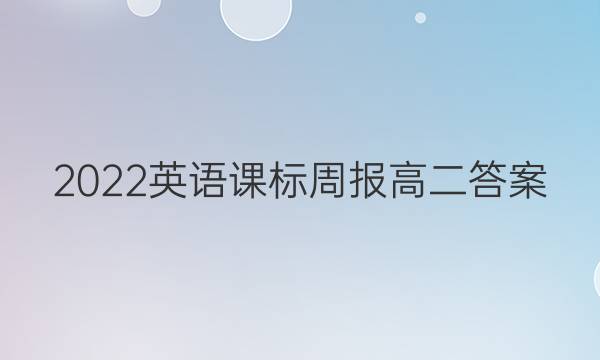 2022英语课标周报高二答案