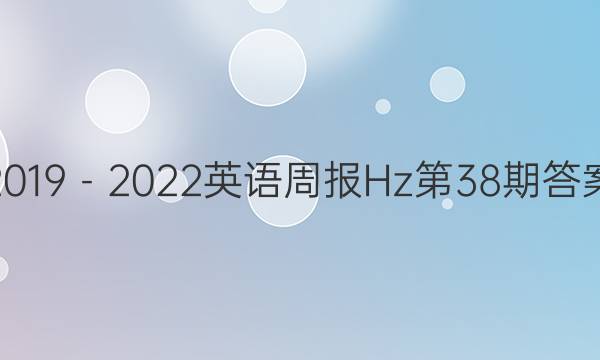 2019－2022英语周报Hz 第38期答案