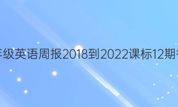 九年级英语周报2018-2023课标12期答案