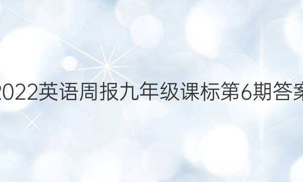 2022英语周报九年级课标第6期答案