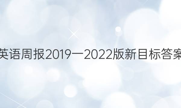 英语周报2019一2022版新目标答案