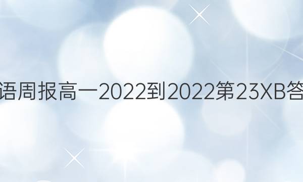 英语周报高一2022-2022第23XB答案