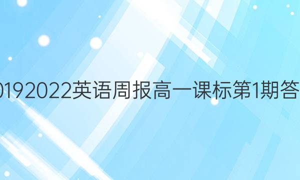 2019 2022英语周报高一课标第1期答案