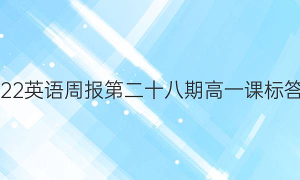 2022英语周报第二十八期高一课标答案