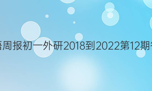 英语周报初一外研2018-2023第12期答案