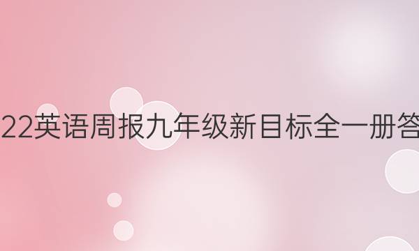 2022英语周报九年级新目标全一册答案