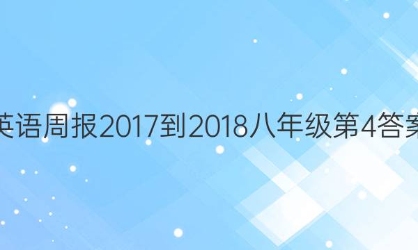 英语周报2017-2018八年级第4答案