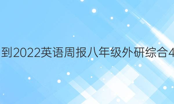 2021-2022 英语周报 八年级 外研综合 4答案