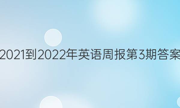 2021-2022年英语周报第3期答案