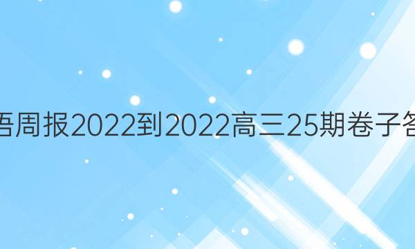 英语周报2022-2022高三25期卷子答案