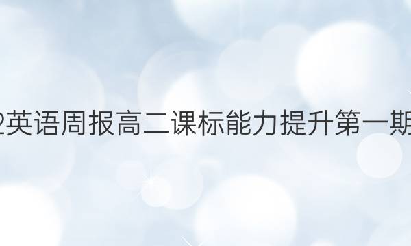 2022英语周报高二课标能力提升第一期答案