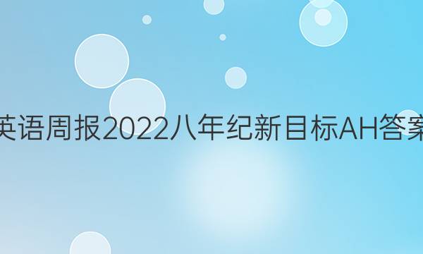 英语周报2022八年纪新目标AH答案