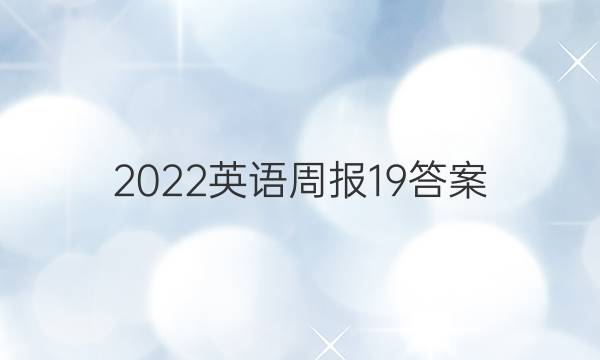 2022英语周报 19答案