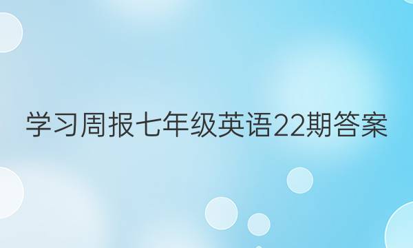  学习周报七年级英语22期答案